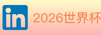 2026世界杯资讯官方网站 logo